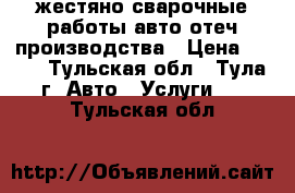 жестяно сварочные работы авто отеч.производства › Цена ­ 500 - Тульская обл., Тула г. Авто » Услуги   . Тульская обл.